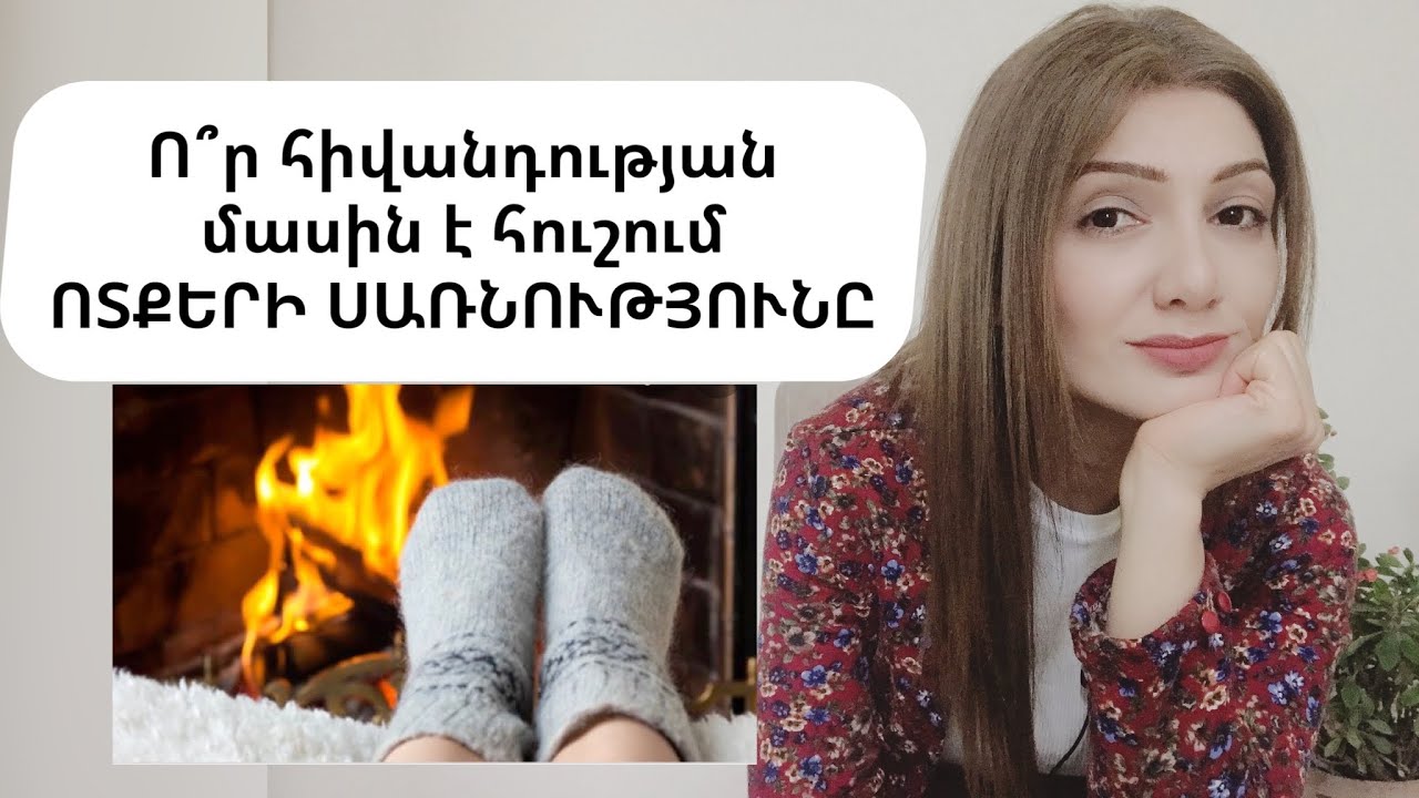 ՈՏՔԵՐԻ ՍԱՌՆՈՒԹՅՈՒՆ։ Ո՞ր հիվանդության մասին է հուշում