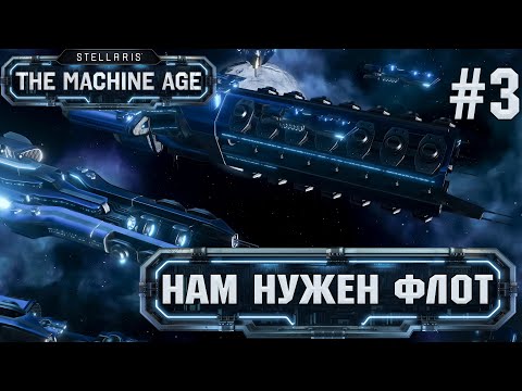 Видео: СТРИМ ПРОХОЖДЕНИЕ STELLARIS THE MACHINE AGE: Нам нужен флот #3