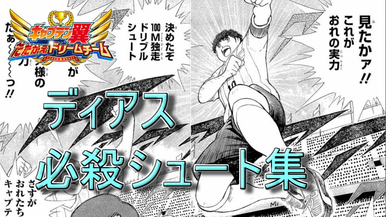 キャプテン翼 たたかえドリームチーム (Captain Tsubasa Dream Team