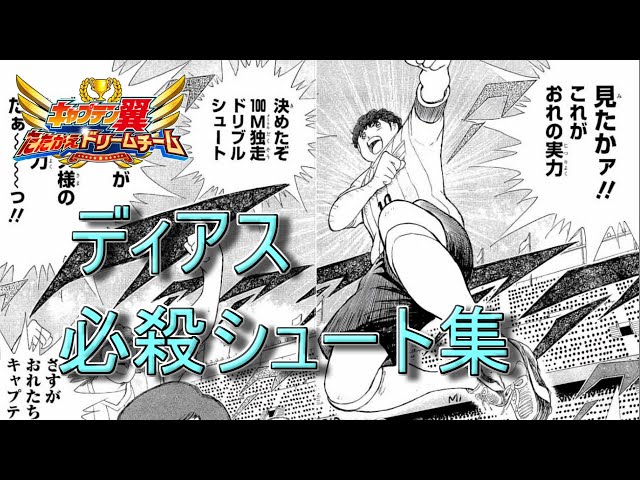 キャプテン翼 たたかえドリームチーム (Captain Tsubasa Dream Team