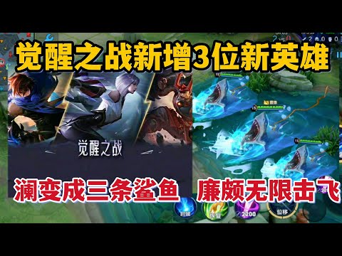 觉醒之战增加三位新英雄！澜变成三条鲨鱼，廉颇无限击飞