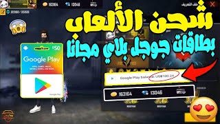 ربح بطاقات جوجل بلاي مجانا 2020 || بطاقة جوجل بلاي ( 50$ يوميا ) | شحن الألعاب