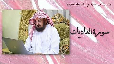 سورة العاديات للشيخ عبدالرحمن السديس