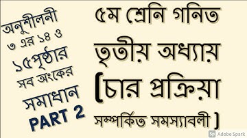 Class 5 Math || Five Math || PEC Math Chapter 3 || পঞ্চম শ্রেণির গণিত তৃতীয় অধ্যায়// (Part-2)