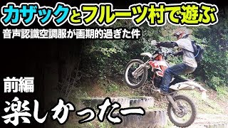 【音声認識空調服がヤバイ】フルーツ村にカザックと練習に行ってみた 前編【エンデューロ VS トライアル】KTM フリーライド　バートル