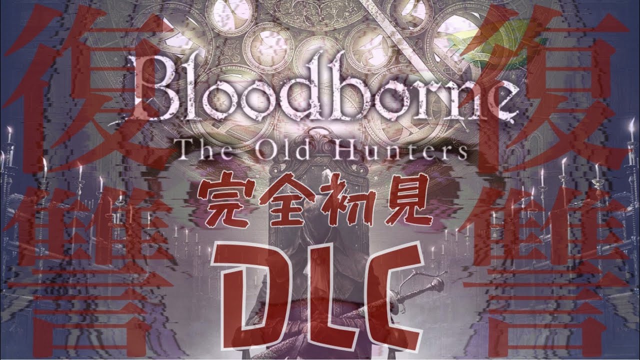 #01【Bloodborne/ブラッドボーン】完全ＤＬＣ初見 お前だけは許さない 配信【葉山舞鈴/にじさんじ】