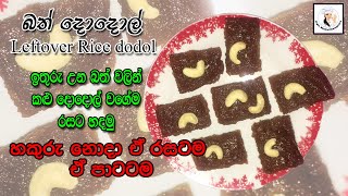 Leftover Rice dodolබත් දොදොල් ඉතුරු උන බත් වලින් කළු දොදොල් වගේම රසට හදමු හකුරු නොදා ඒ රසටම ඒ පාටටම