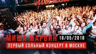 Миша Марвин - Первый сольный концерт в Москве (Трансляция)