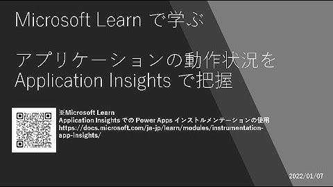Power Apps - [Microsoft Learn で学ぶ] アプリケーションの動作状況を Application Insights で把握