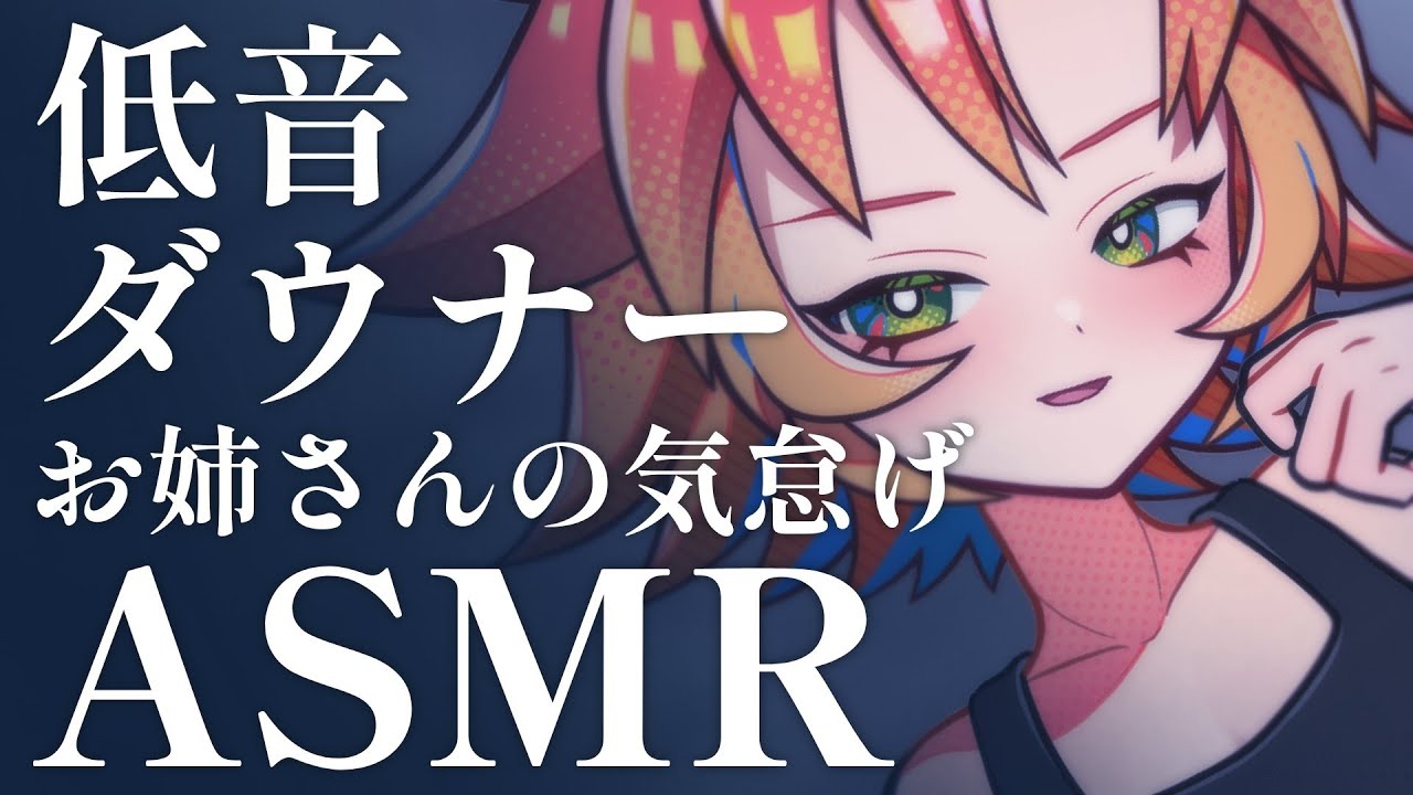 【 #ASMR  / #女声低音 】低音ダウナーお姉さんの気怠げASMR♡（BGMなし/本編コメント読み無し）【 #耳かき #マッサージ #囁き #甘やかし 酉居とさか 】