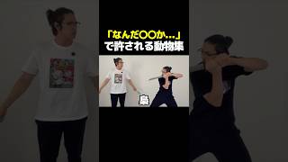 「なんだ〇〇か...」で許される動物集