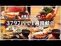 【1週間の夕飯】まとめ買いから晩ごはん献立 【#31 前編】