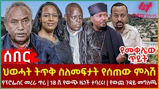 Ethiopia - ህወሓት ትጥቅ ስለመፍታት የሰጠው ምላሽ፣ የመቀሌው ጥይት፣ የፕሮፌሰር መረራ ጥሪ፣ 18 ሺ የውጭ ዜጎች ተባረሩ!፣ የውጪ ጉዳይ መግለጫ