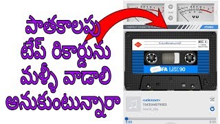 పాతకాలపు టేప్ రికార్డర్ ను మళ్ళీ వాడాలి అనుకుంటున్నారా || casse o player screenshot 1