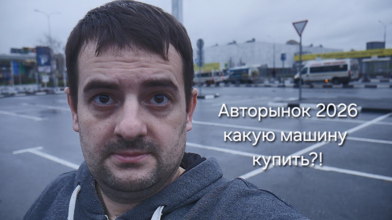 Авторынок 2026. Какую машину купить новую или Б/У