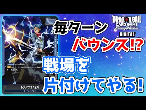 【対戦動画】フィールドの盤面を片付けてやる！未来トランクスデッキ！【ドラゴンボールフュージョンワールド】