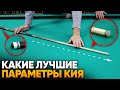 Как правильно выбрать кий? На что обращать внимание при покупке?