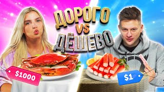 видео: САМАЯ ДОРОГАЯ ЕДА ПРОТИВ САМОЙ ДЕШЕВОЙ Челлендж | Люди пробуют картинка: САМАЯ ДОРОГАЯ ЕДА ПРОТИВ САМОЙ ДЕШЕВОЙ Челлендж | Люди пробуют