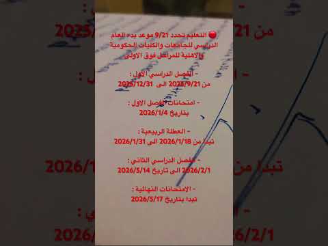 عاجل وزارة التربية والتعليم تحدد موعد بدء العام الدراسي الجديد 2026 وزارة التربية والتعليم