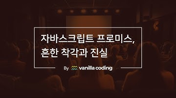 자바스크립트 프로미스는 콜백지옥을 해결하기 위해 사용하는 것이 아니다