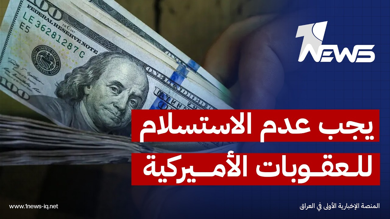 الخبير القانوني سعد البخاتي : يجب عدم الاستسلام للعقوبات الأميركية والتمسك بالسيادة