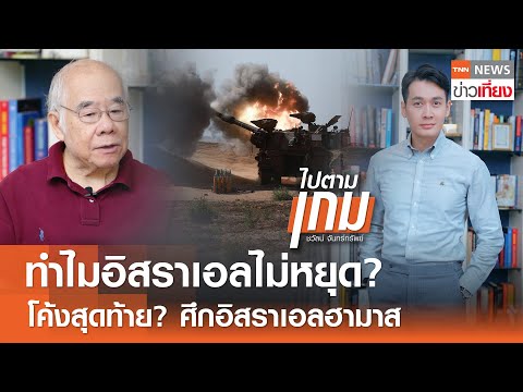 ทำไมอิสราเอลไม่หยุด? โค้งสุดท้าย? ศึกอิสราเอลฮามาส 