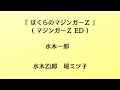 水木一郎/コロムビアゆりかご会/ぼくらのマジンガーZ【うたスキ動画】