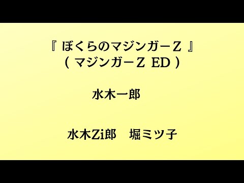 水木一郎/コロムビアゆりかご会／ぼくらのマジンガーZ【うたスキ動画】