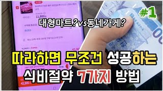 🔊 4인가족.식비절약#1.고물가시대에 따라 하면 무조건 성공하는 식비절약 7가지 방법 공개(한달식비30만원 도전)