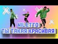 NILETTO - Ты такая красивая (официальный танец 12+)