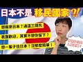 日本🇯🇵不是移民國家？我住5年才發現的殘酷真相🥲移居日本前必看！永住簽證的申請條件有多嚴格？外國人最容易忽略的3件事！