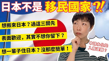 日本🇯🇵不是移民國家？我住5年才發現的殘酷真相🥲移居日本前必看！永住簽證的申請條件有多嚴格？外國人最容易忽略的3件事！