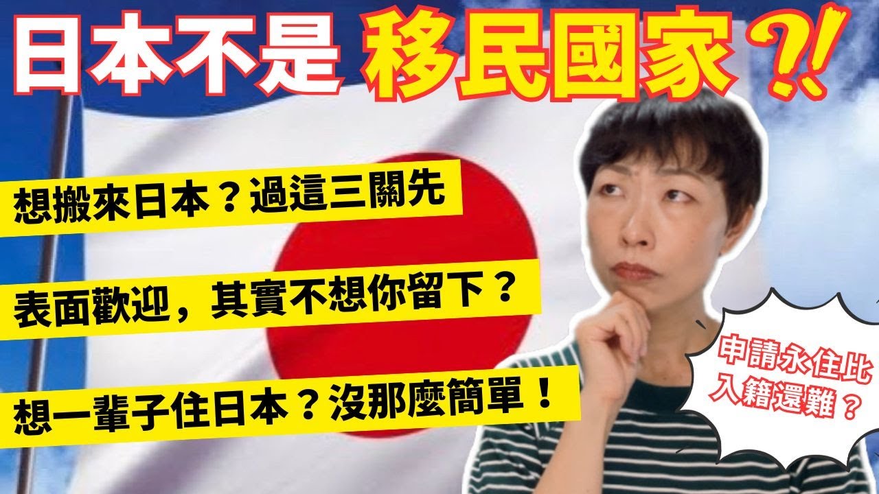 日本🇯🇵不是移民國家？我住5年才發現的殘酷真相🥲移居日本前必看！永住簽證的申請條件有多嚴格？外國人最容易忽略的3件事！