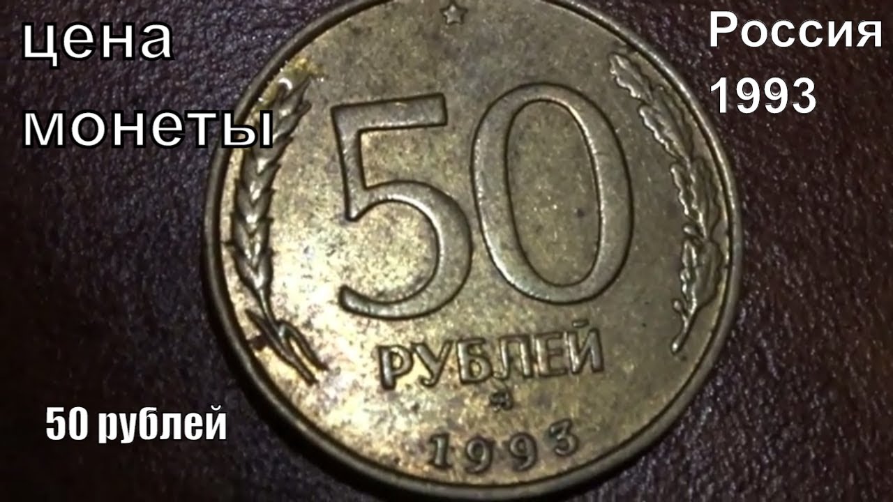 50 99 в рублях. Монета 50 рублей 1993. Монеты 1993 50 коп. 50 Рублей 1993 года немагнитная. Монета 50 р железная 1993.