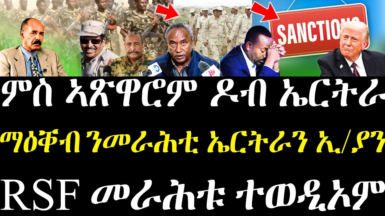 ሎሚ ምስ ኣጽዋሮም ዶብ ኤርትራ ኣትዮም / እገዳ ኣብ ልዕሊ መራሕቲ ኢ/ያን ኤርትራን ተናዊሑ /ሓምዳን ደጋሎ መራሕቱ የሰውድእ ኣሎ /ኤርትራውያን ገዛ ዝሰኣኑላ