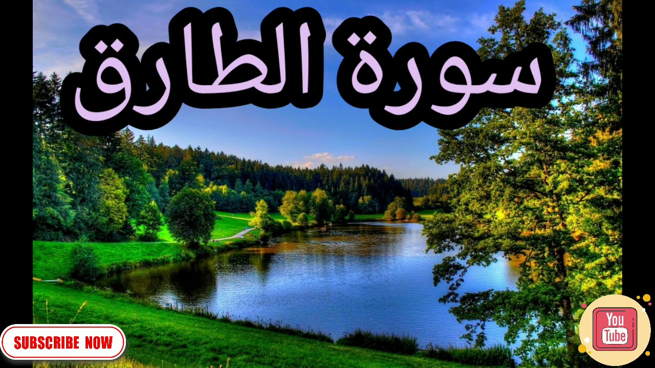 Surah #At #Tariq 086 Qari Abdurrahman Al sudais all Quraan سورة الطارق ٠٨٦