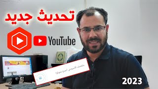 تحديث يوتيوب الجديد|ميزة مفيدة لكل القنوات|تحديث استوديو اليوتيوب 2023