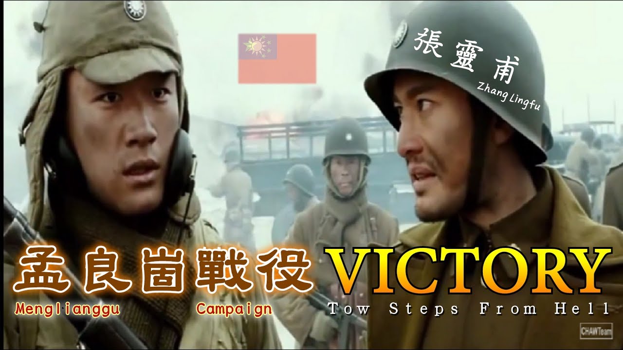 國共內戰 張靈甫孟良崮戰役 Victory Two Steps From Hell Youtube