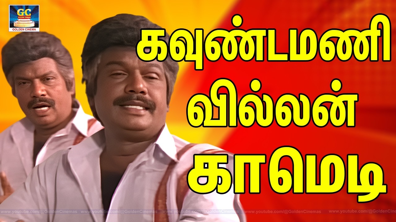 கவுண்டமணி அரசியல் பக்கா காமெடி 👌🤣 2026 தேர்தல் முன்னாடி இது முன்னோட்டம் | Goundamani Comedy Scenes