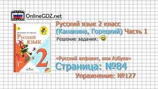 Страница 84 Упражнение 127 «Русский алфавит...» - Русский язык 2 класс (Канакина, Горецкий) Часть 1