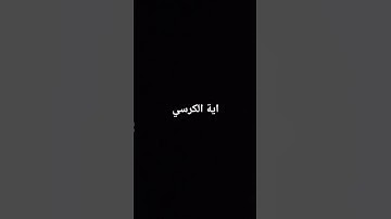 #آية_الكرسي #اية_الكرسي #قران_كريم #سورة_البقرة #المصح