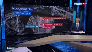Специальный выпуск "Вестей" в 00:00 из-за теракта в Крокус Сити Холле (Россия 1 HD, 23.03.2024)