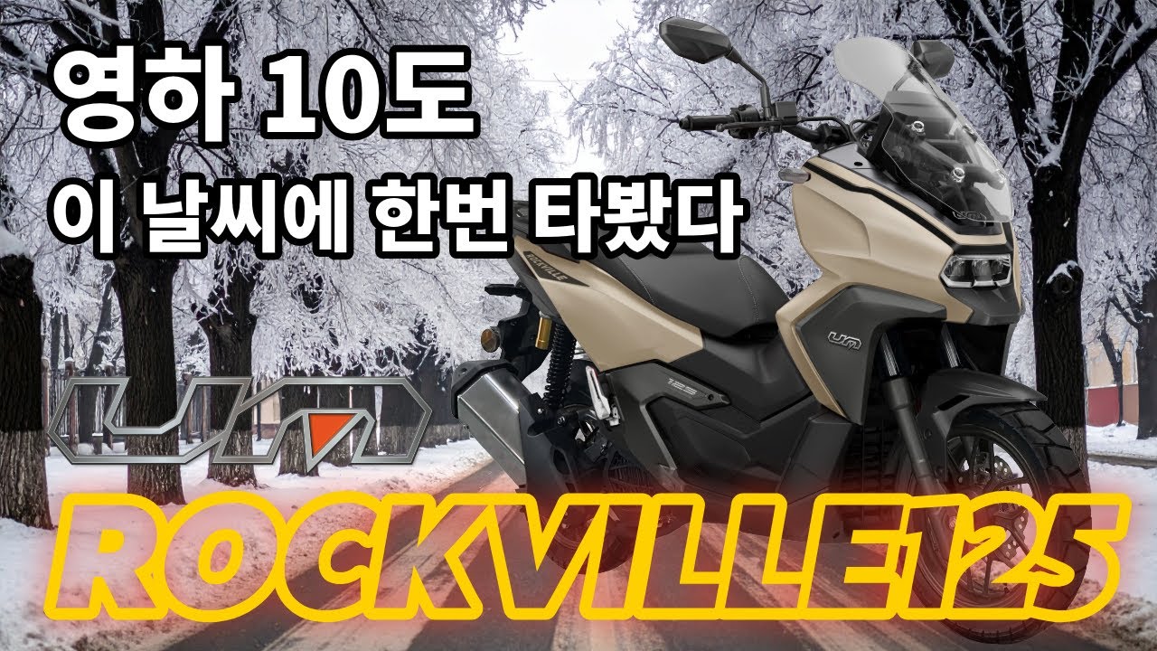 잘 나가고, 잘 멈춘다｜락빌125 도로주행 리뷰 (ABS·TCS·한글 TFT)