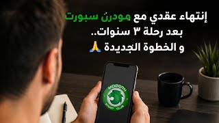 إنتهاء عقدي مع مودرن سبورت بعد رحلة ٣ سنوات.. و الخطوة الجديدة 🙏 