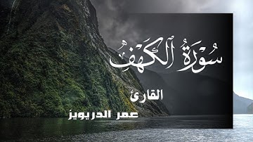 سورة الكهف تلاوة رائعة جدا القارئ عمر الدريويز تريح النفس و تهدئة الأعصاب