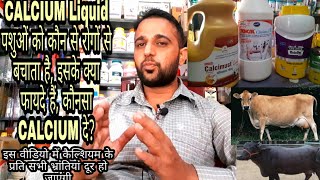 CALCIUM Liquid  पशुओं को कौन से रोगों से बचाता है, इसके क्या फायदे हैं, और कौनसा CALCIUM दे?