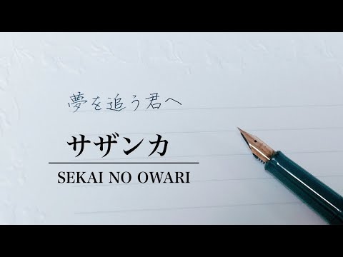 【受験生や夢に向かって頑張っている人へ】サザンカ / SEKAI NO OWARI(covered by 羽月ころん)