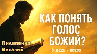 видео: Как научиться слышать голос Бога? 1-я часть МПВ (Пилипенко Виталий) картинка: Как научиться слышать голос Бога? 1-я часть МПВ (Пилипенко Виталий)