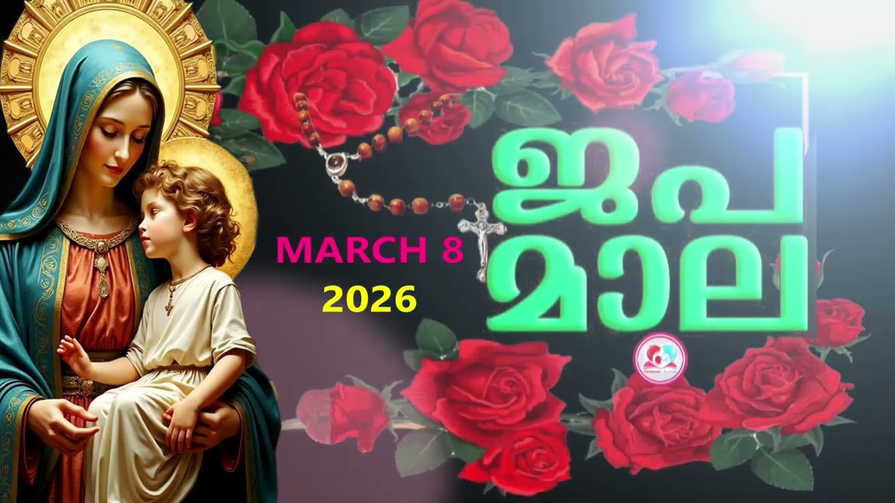 ഇന്ന് ഞായർ#മഹിമയുടെ രഹസ്യങ്ങൾ കേട്ട് ഇന്നത്തെ ദിവസം ആരംഭിക്കാം#japamala for March 8th 2026#rosary