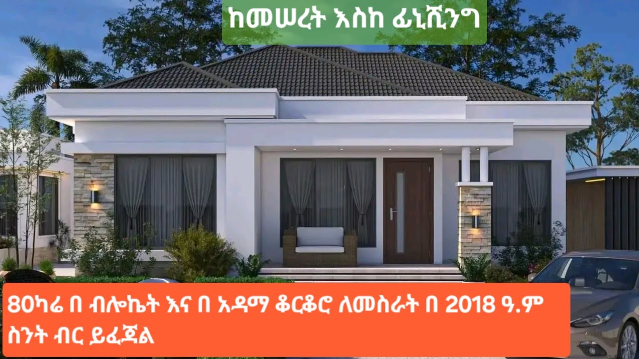80ካሬ በ ብሎኬት እና በ አዳማ ቆርቆሮ የተሰራ ቪላ ቤት በ 2018 ዓ.ም ስንት ብር ይፈጃል?
